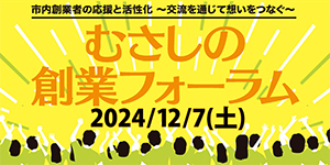 むさしの創業フォーラム