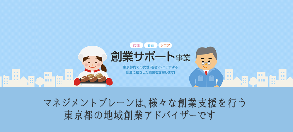 東京都の地域創業アドバイザーとして、様々な支援活動をしています