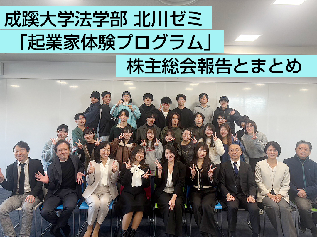 成蹊大学法学部北川ゼミ「起業家体験プログラム」 株主総会報告とまとめ