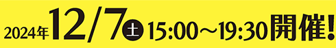 開催12月7日(土)15:00～19:00開催