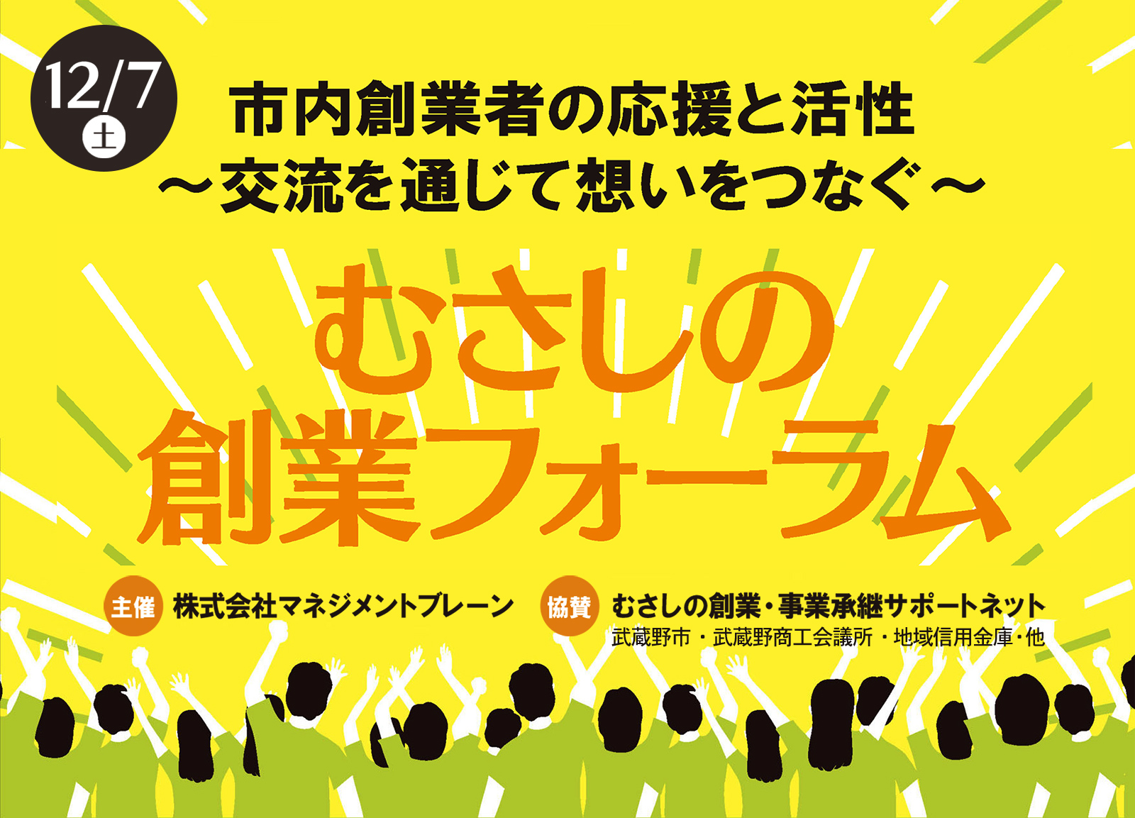 むさしの創業フォーラム 市内創業者の応援と活性化 ～交流を通じて想いをつなぐ～ 17月7日開催